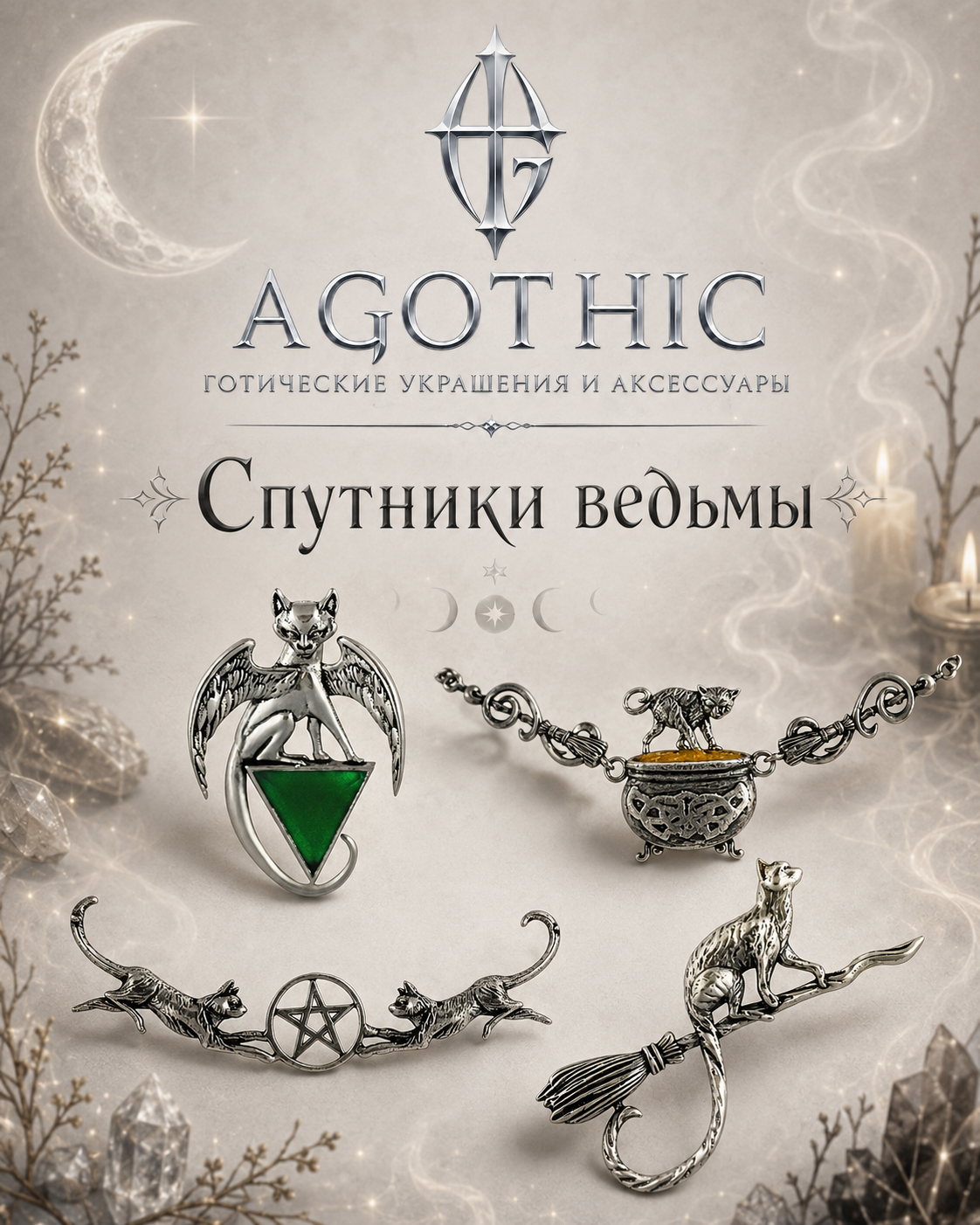 Подборка амулетов Eastgate со спутниками ведьмы