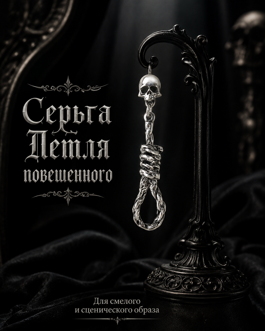 Серьга Петля повешенного