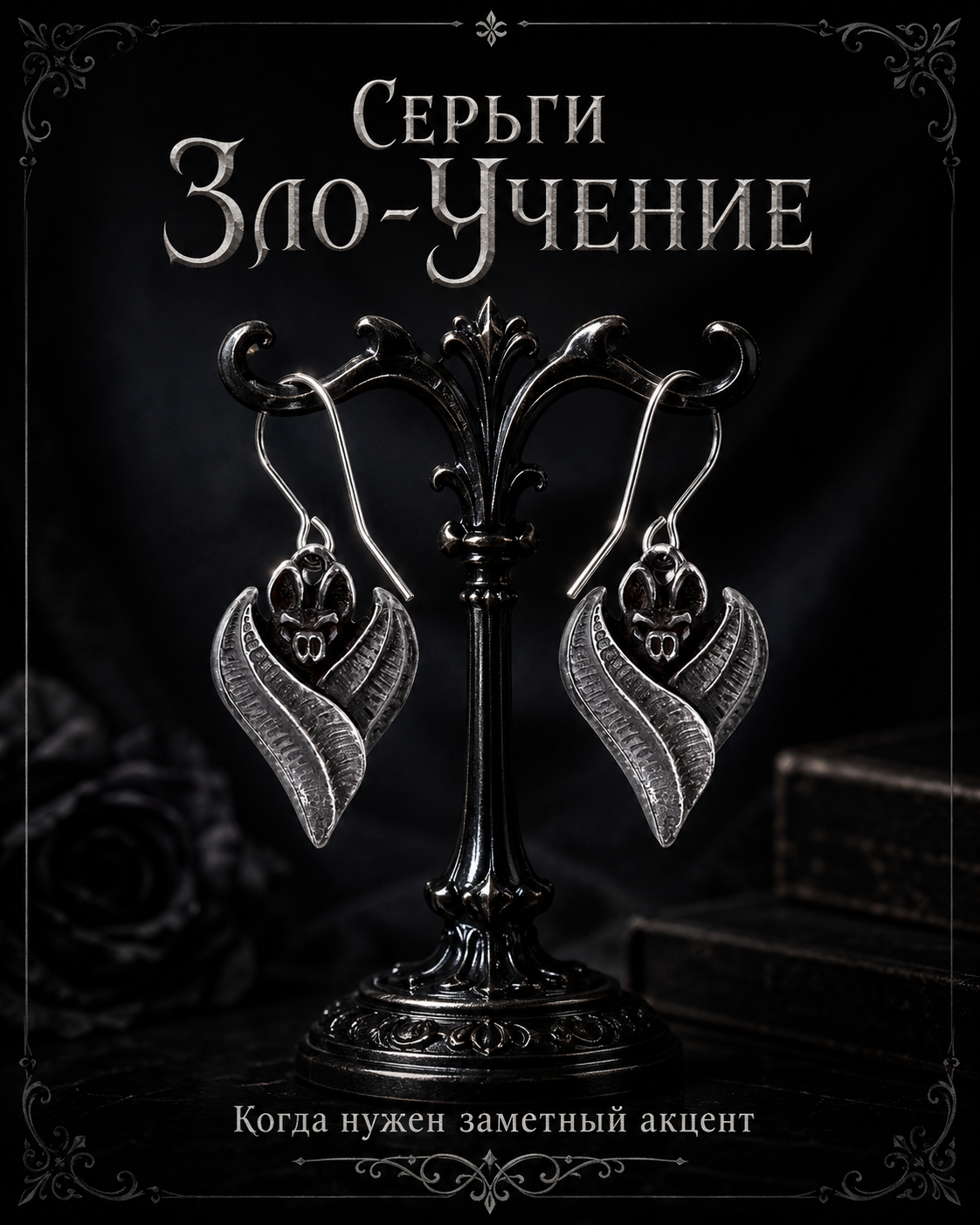 Серьги Зло-Учение