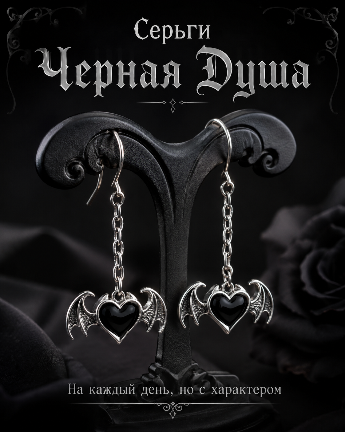 Серьги Черная Душа