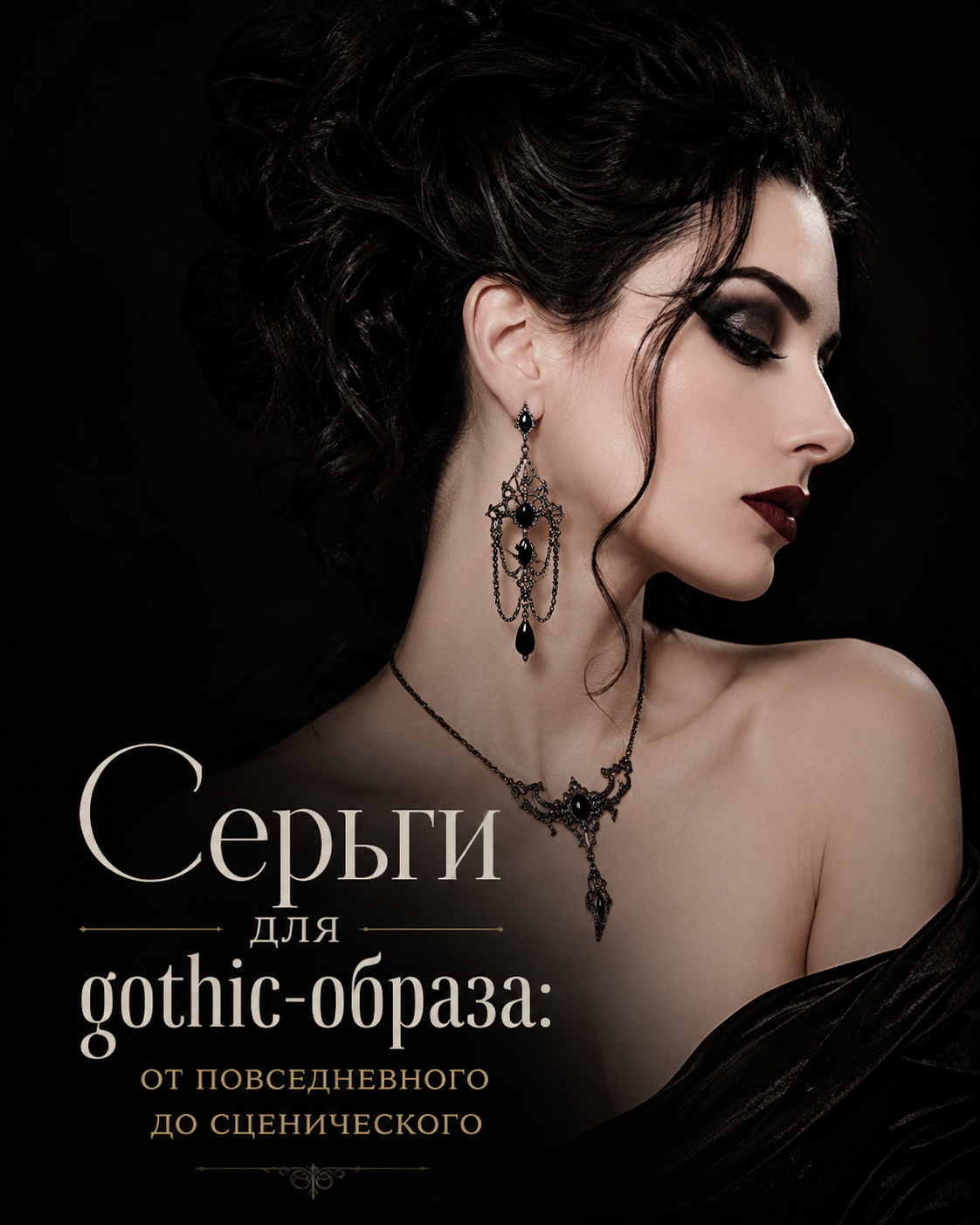 Серьги для gothic-образа